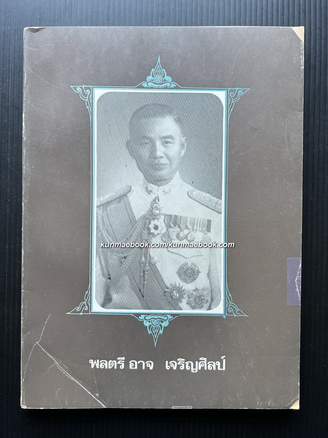 อนุสรณ์ในงานพระราชทานเพลิงศพ พลตรีอาจ เจริญศิลป์