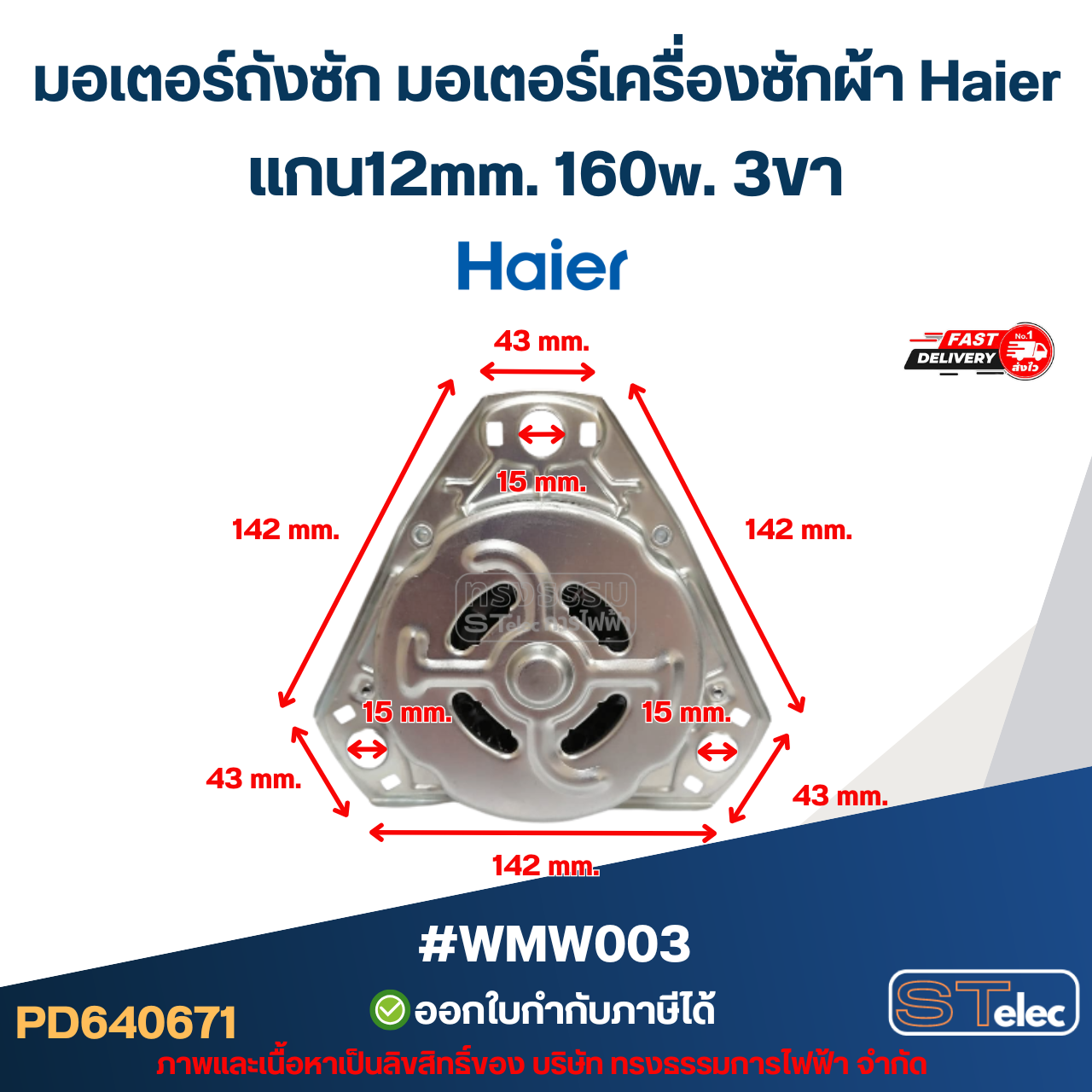 มอเตอร์ถังซัก มอเตอร์เครื่องซักผ้า Haier แกน12mm. 160w. 3ขา #wmw003 อะไหล่เครื่องซักผ้า