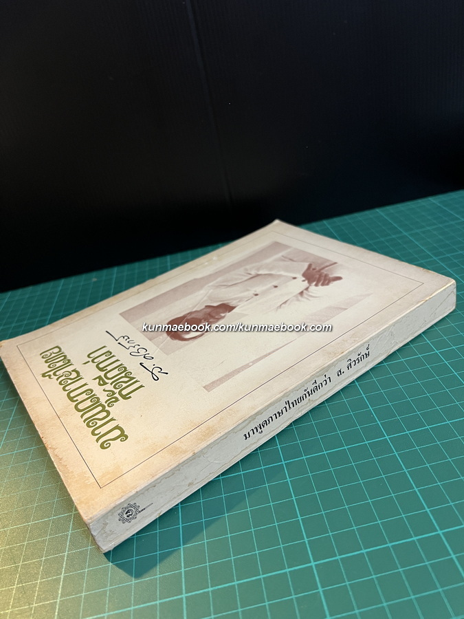 มาพูดภาษาไทยกันดีกว่า ผลงานของ ส.ศิวรักษ์ (สุลักษณ์ ศิวรักษ์)
