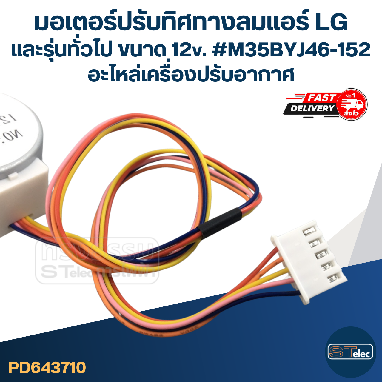 มอเตอร์ปรับทิศทางลมแอร์ LG และรุ่นทั่วไป ขนาด 12v. #M35BYJ46-152 อะไหล่เครื่องปรับอากาศ