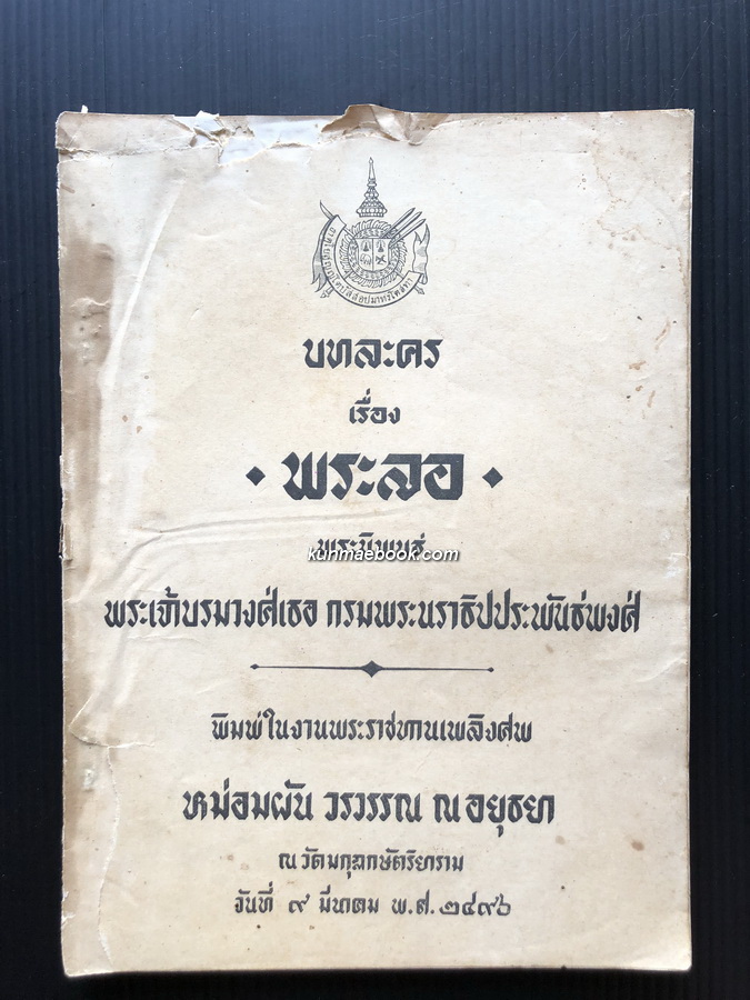 บทละคอนเรื่องพระลอ / อนุสรณ์ในงานพระราชทานเพลิงศพ หม่อมผัน วรวรรณ ณ อยุธยา