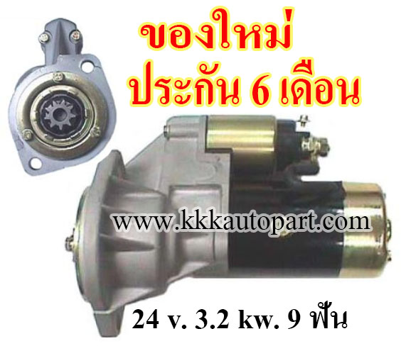 ไดสตาร์ท ISUZU NKR 3.3D 115 แรง 24 v. 3.2 kw. 9 ฟัน เครื่อง 4BC2 ( ของใหม่ ประกัน 6 เดือน )