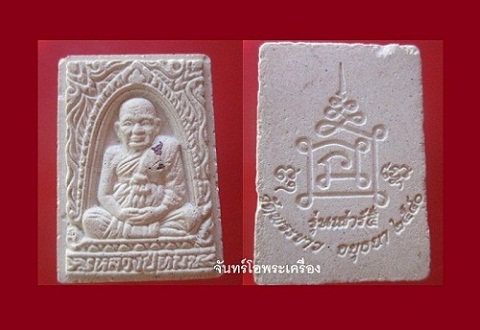 @@พระสมเด็จรูปเหมือนหลวงพ่อทิม วัดพระขาวรุ่นเสาร์5 จ.อยุธยา ปี2550 @@