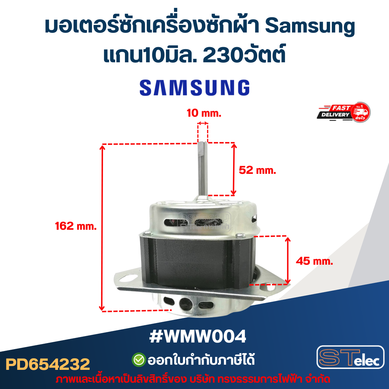 มอเตอร์ซักเครื่องซักผ้า ซัมซุง แกน10มิล. 230วัตต์. #wmw004