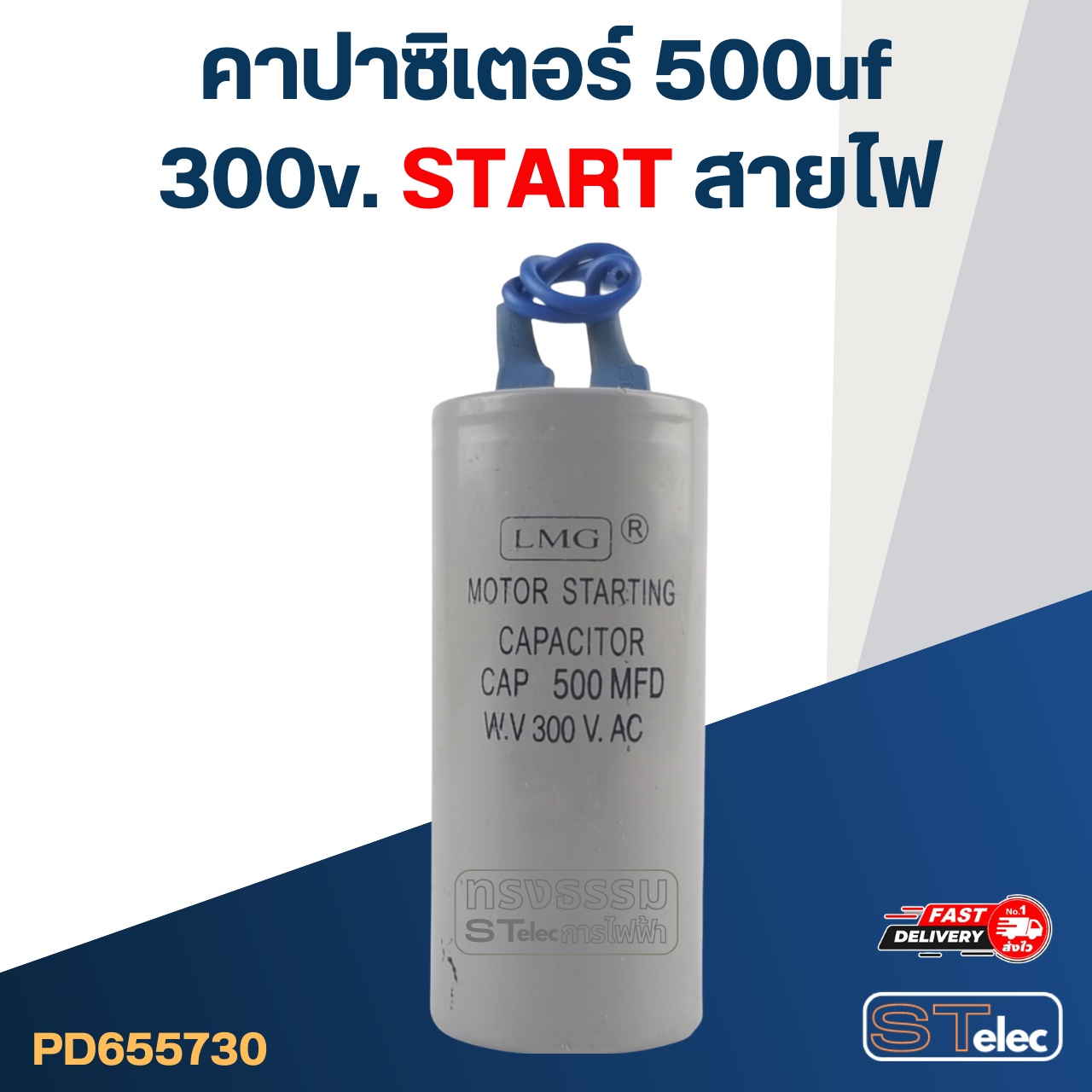 *เลิกจำหน่าย* คาปาซิเตอร์ 500uf 300v. (สตาร์ท) สายไฟ