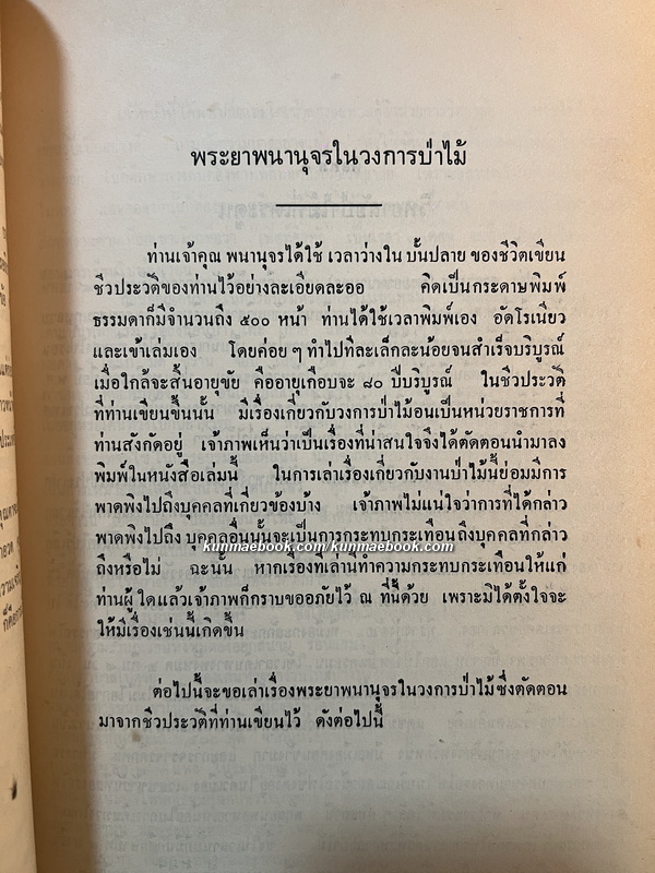 พระยาพนานุจรในวงการป่าไม้ อนุสรณ์ พระยาพนานุจร (เปล่ง สาครบุตร)