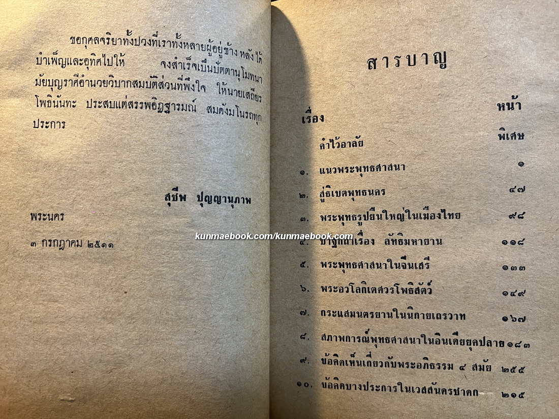 คดีธรรม-คดีโลก ผลงานของ เสถียร โพธินันทะ