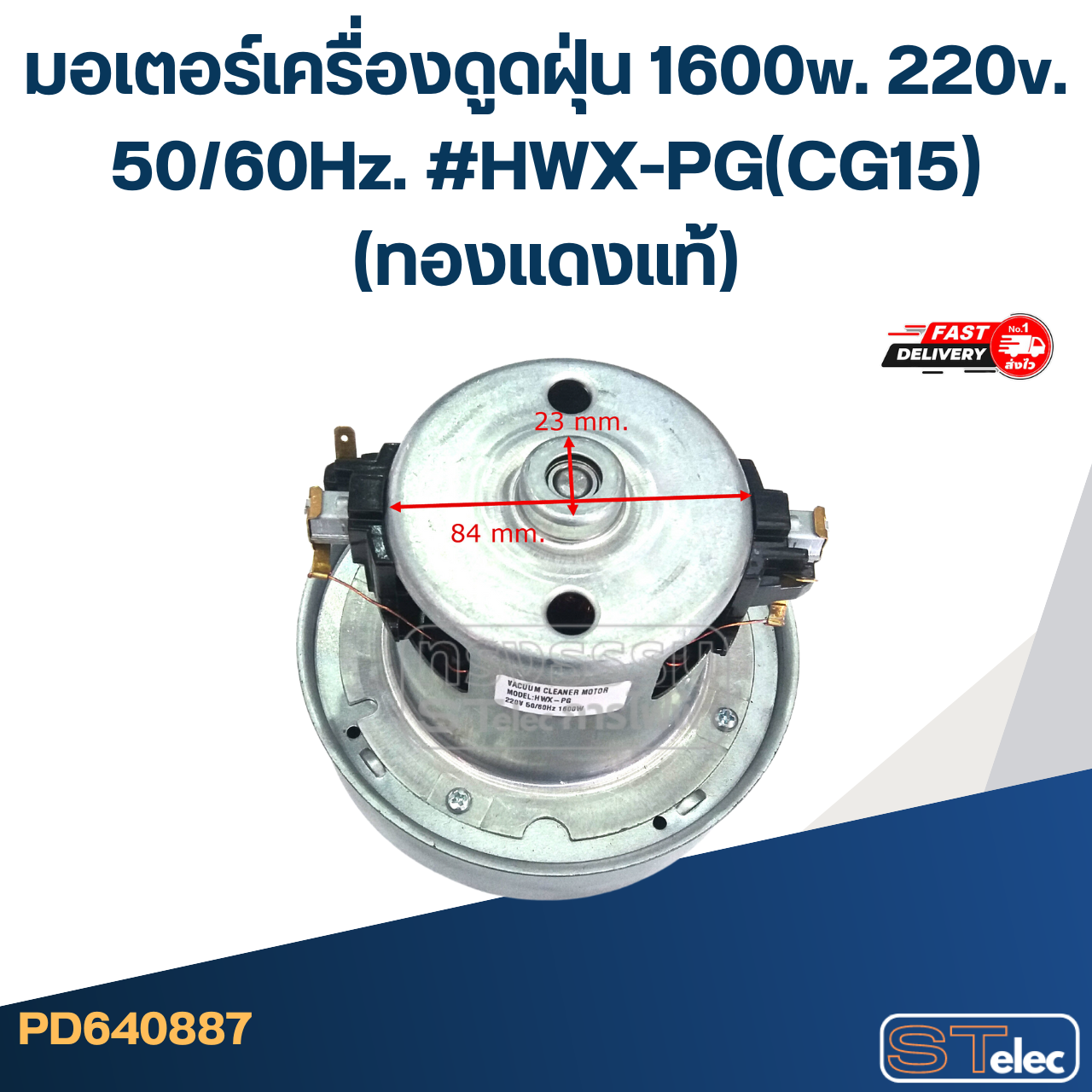 มอเตอร์เครื่องดูดฝุ่น 1600w. 220v. #HWX-PG(CG15)