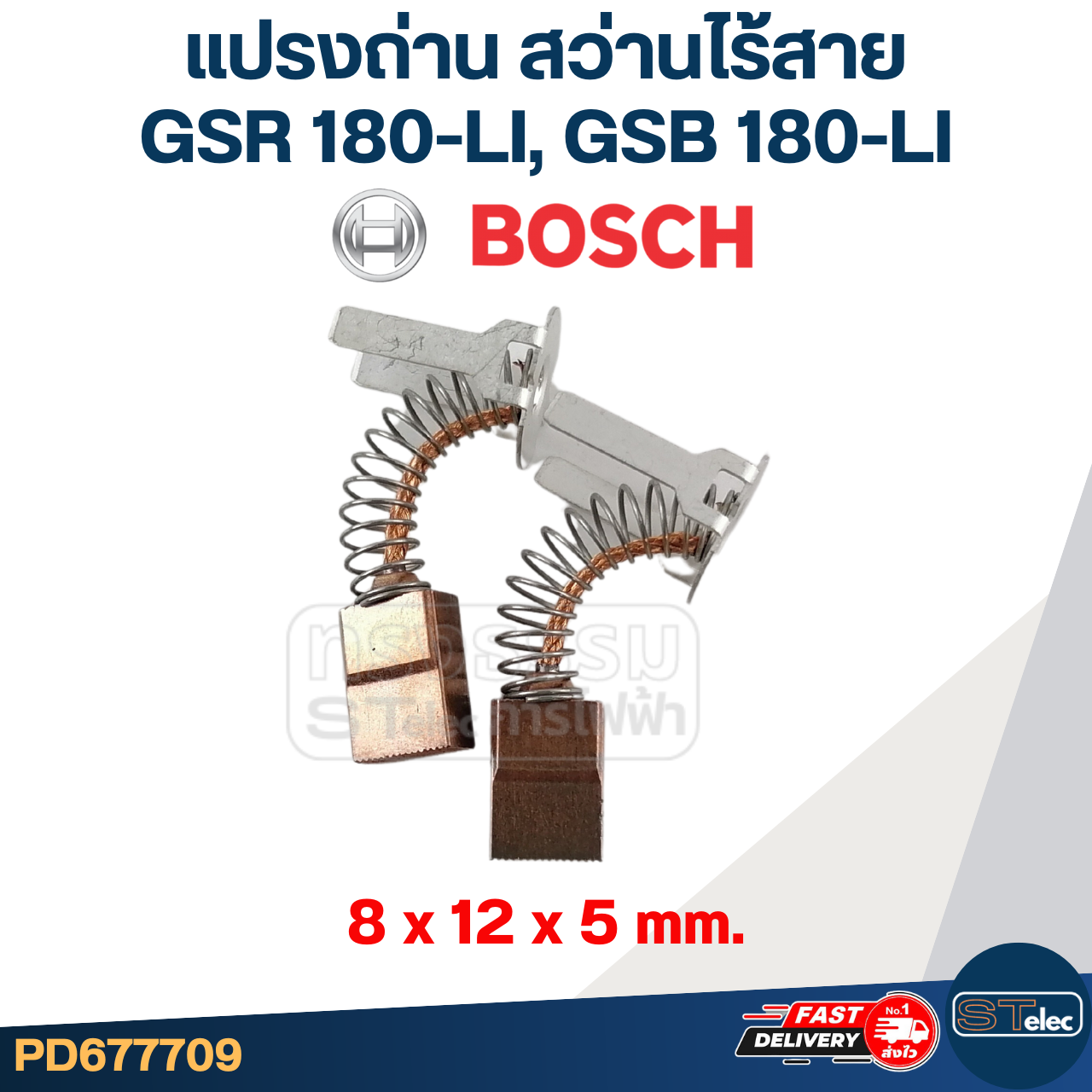แปรงถ่าน สว่านไร้สาย Bosch บอช GSR 180-LI, GSB 180-LI
