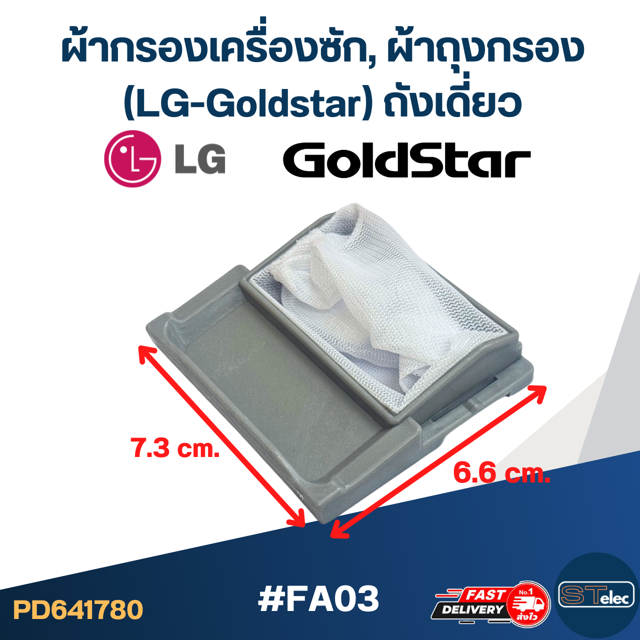 #FA03 ผ้ากรองเครื่องซัก, ผ้าถุงกรอง LG-Goldstar ถังเดี่ยว อะไหล่เครื่องซักผ้า
