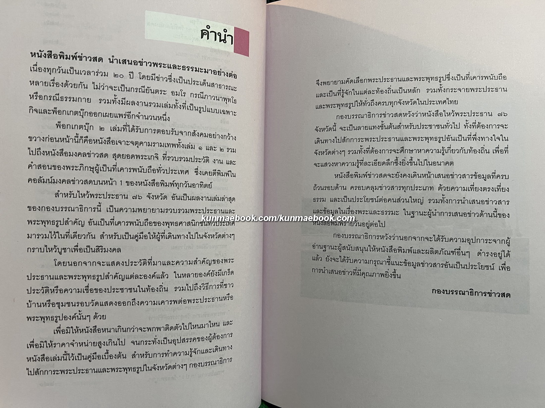 ไหว้พระประธาน 76 จังหวัด