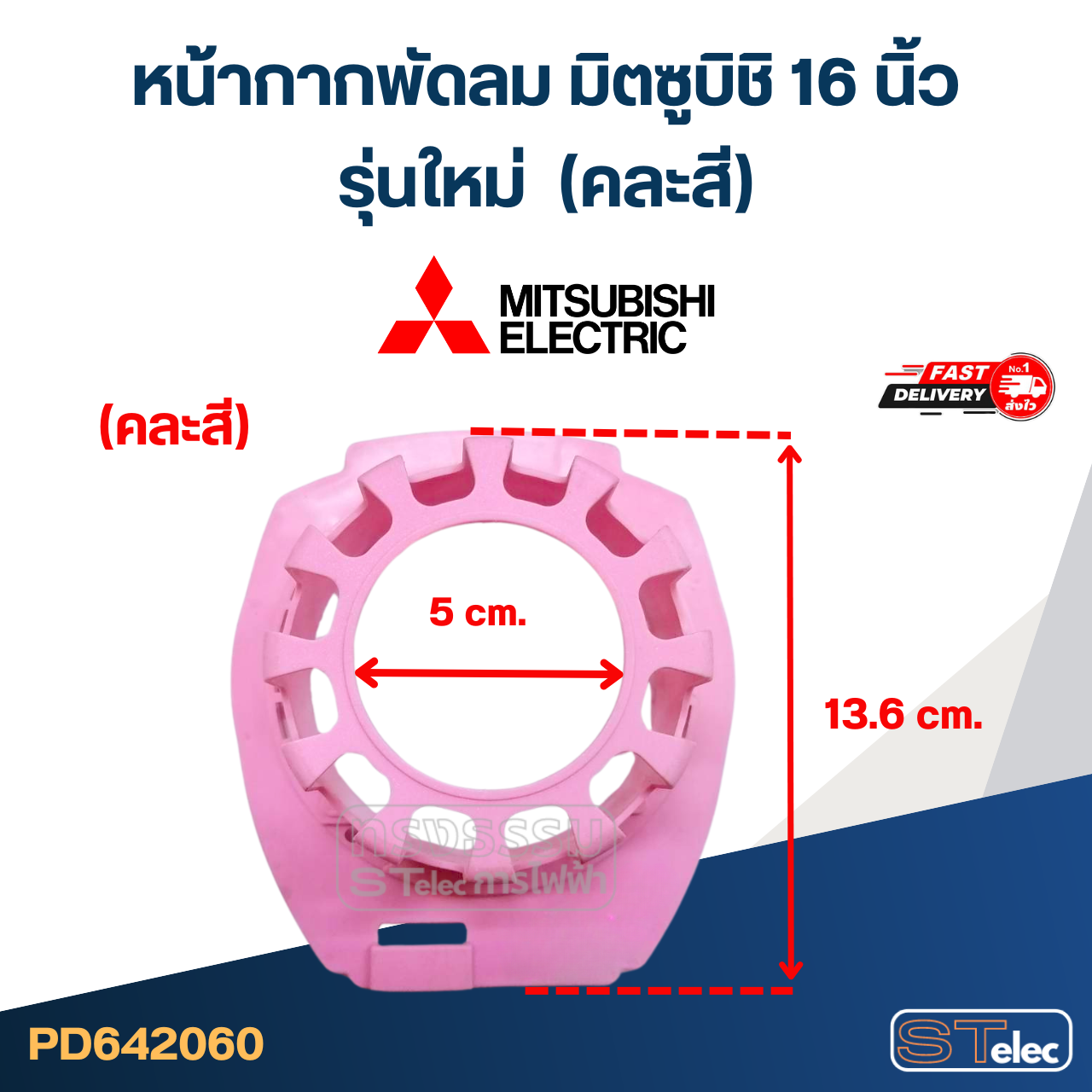 #M03 หน้ากากพัดลม มิตซูบิชิ 16 นิ้ว รุ่นใหม่ (คละสี) อะไหล่พัดลม
