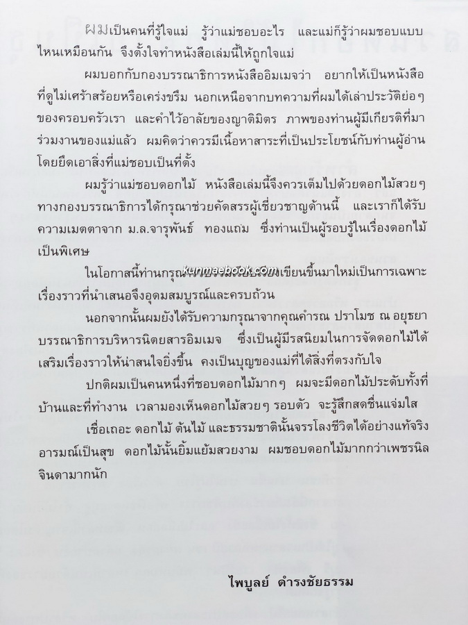 อนุสรณ์ในงานพระราชทานเพลิงศพ คุณแม่ตั้งสี แซ่อึ้ง (มารดาของคุณไพบูลย์ ดำรงชัยธรรม)