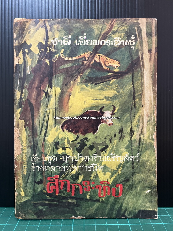 ศึกกระทิง ผลงานของ ชาลี เอี่ยมกระสินธุ์