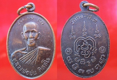 เหรียญหลวงพ่อย่น ติสสโร วัดกงไกรลาศ จ.สุโขทัย สภาพสวย