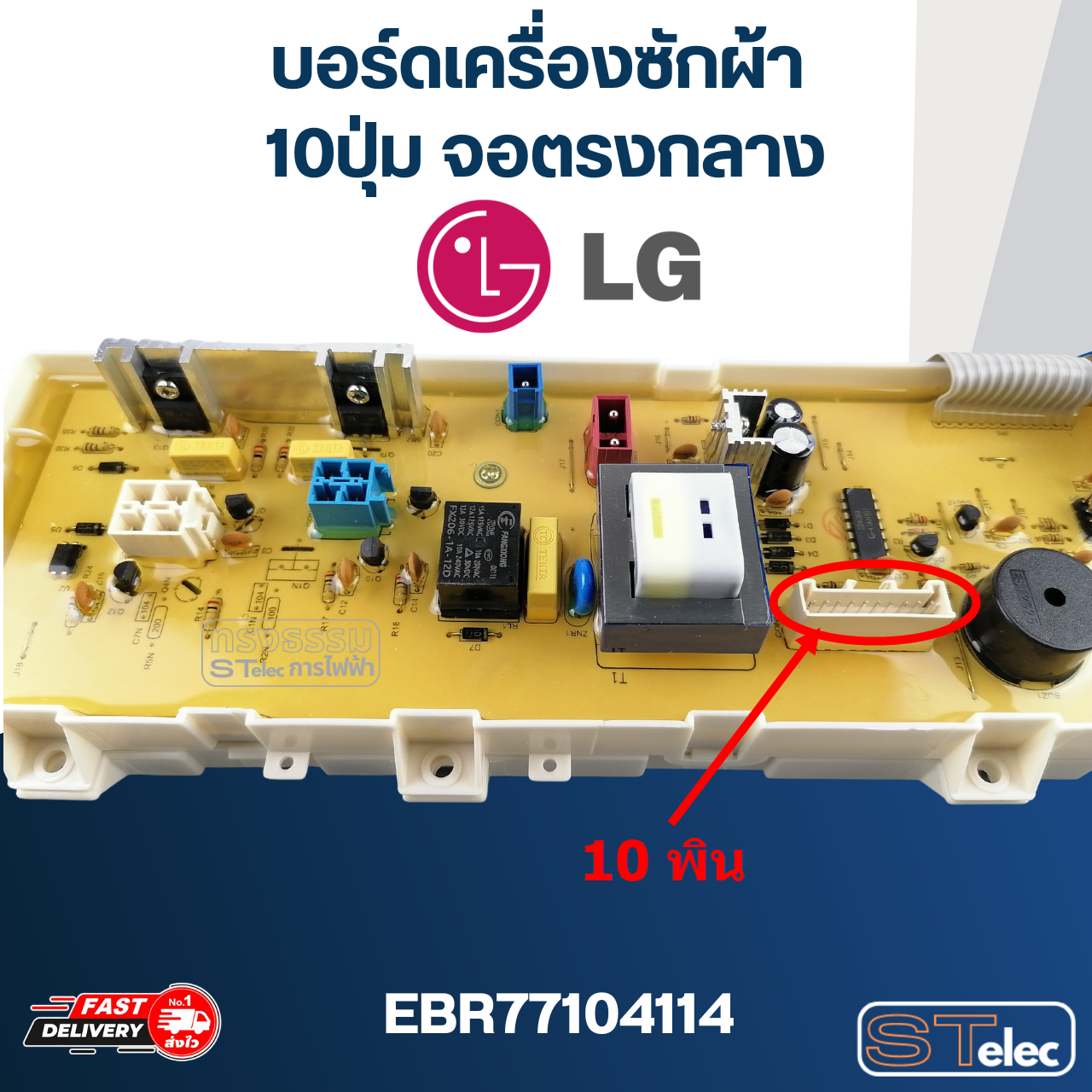 บอร์ดเครื่องซักผ้า LG 10ปุ่ม จอตรงกลาง #EBR77104114