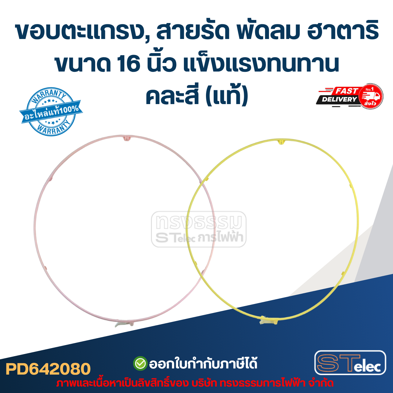 ขอบตะแกรง, สายรัด พัดลม ฮาตาริ ขนาด 16 นิ้ว แข็งแรงทนทาน คละสี (แท้) hatari