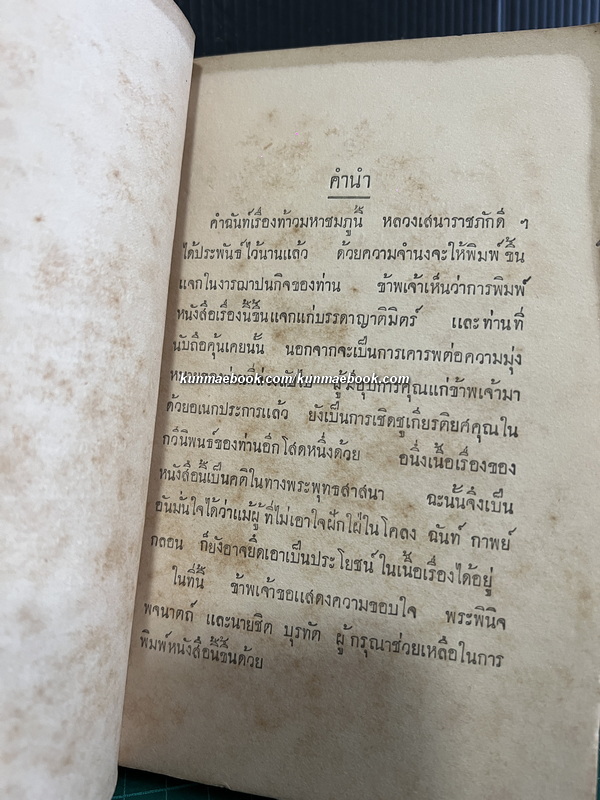 คำฉันท์ เรื่อง ท้าวมหาชมภู ประพันธ์ โดยหลวงเสนาราชภักดีศรีสงคราม ( เกี๊ย บุณยัษฐิติ ) * ตำหนิ
