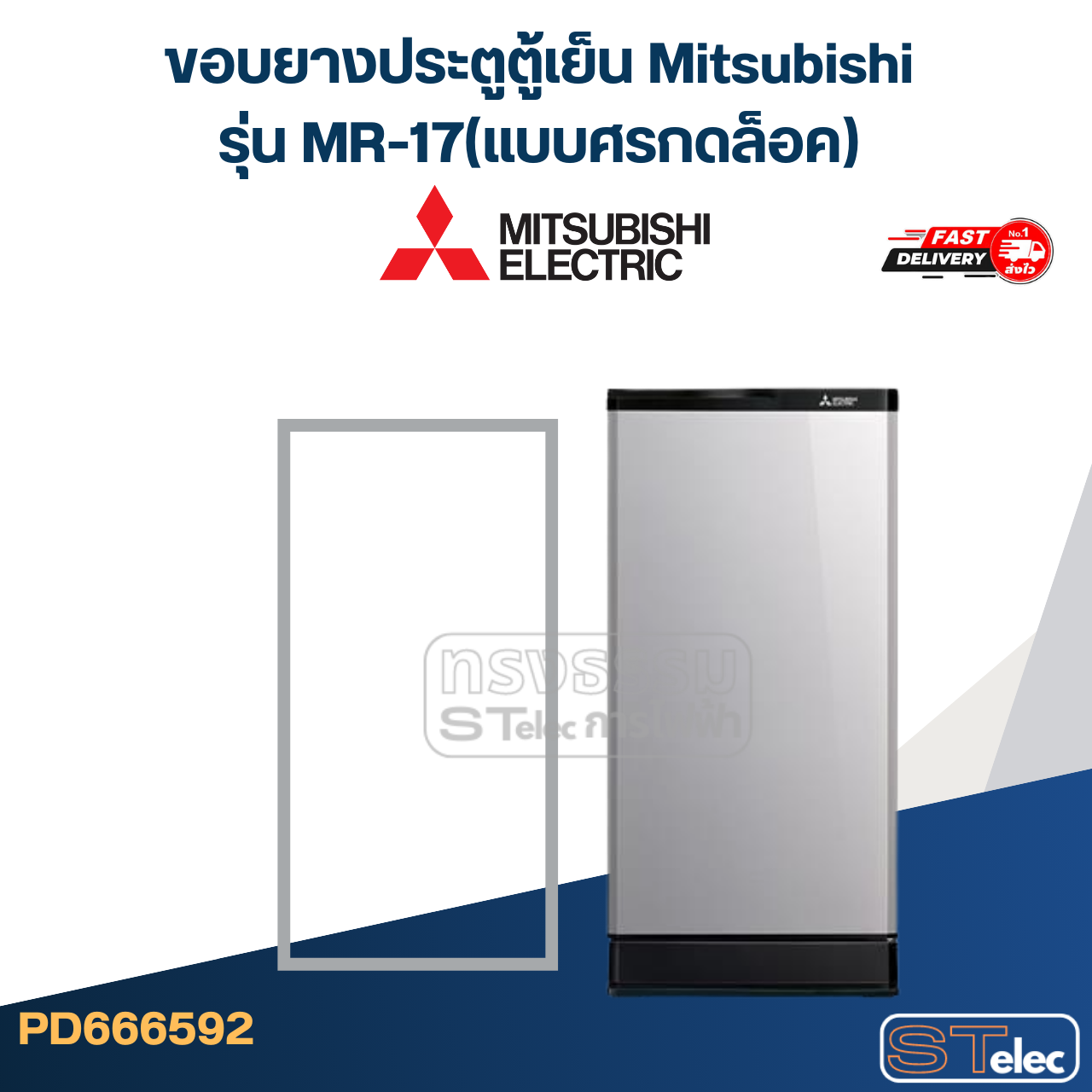 #M2 ขอบยางประตูตู้เย็น Mitsubishi รุ่น MR-17(แบบศรกดล็อค)