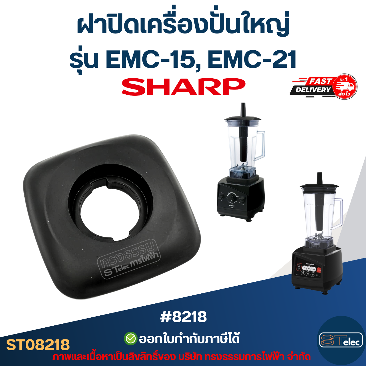 ฝาปิดเครื่องปั่นใหญ่ ชาร์ป (SHARP) รุ่น EMC-15, EMC-21 อะไหล่เครื่องปั่น