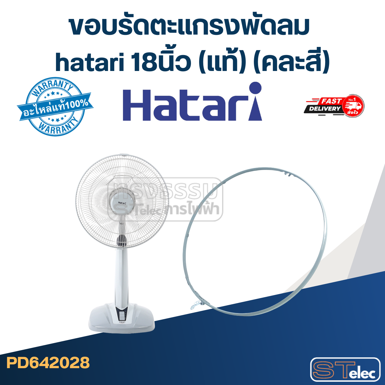 ขอบรัดตะแกรงพัดลม hatari 18นิ้ว (แท้) (คละสี)