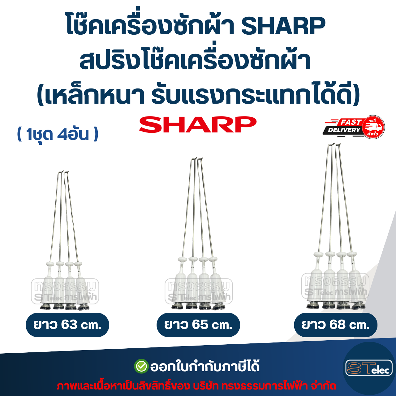 โช๊คเครื่องซักผ้า SHARP สปริงโช๊คเครื่องซักผ้า 63cm. / 65cm. / 68cm. (เหล็กหนา รับแรงกระแทกได้ดี) อะไหล่เครื่องซักผ้า