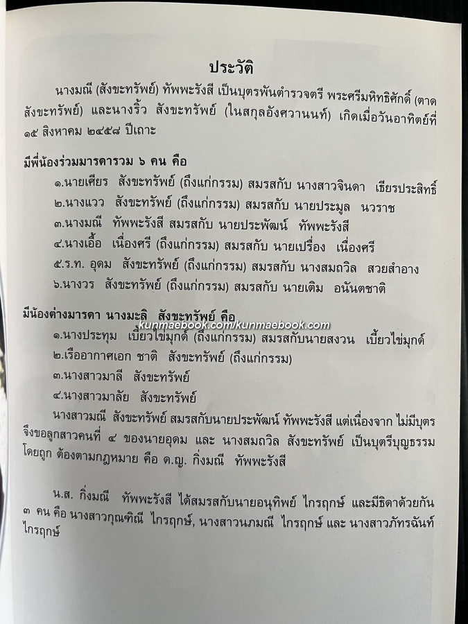 อนุสรณ์ในงานพระราชทานเพลิงศพ นางมณี ทัพพะรังสี *พร้อมตำราอาหารของคุณมณี