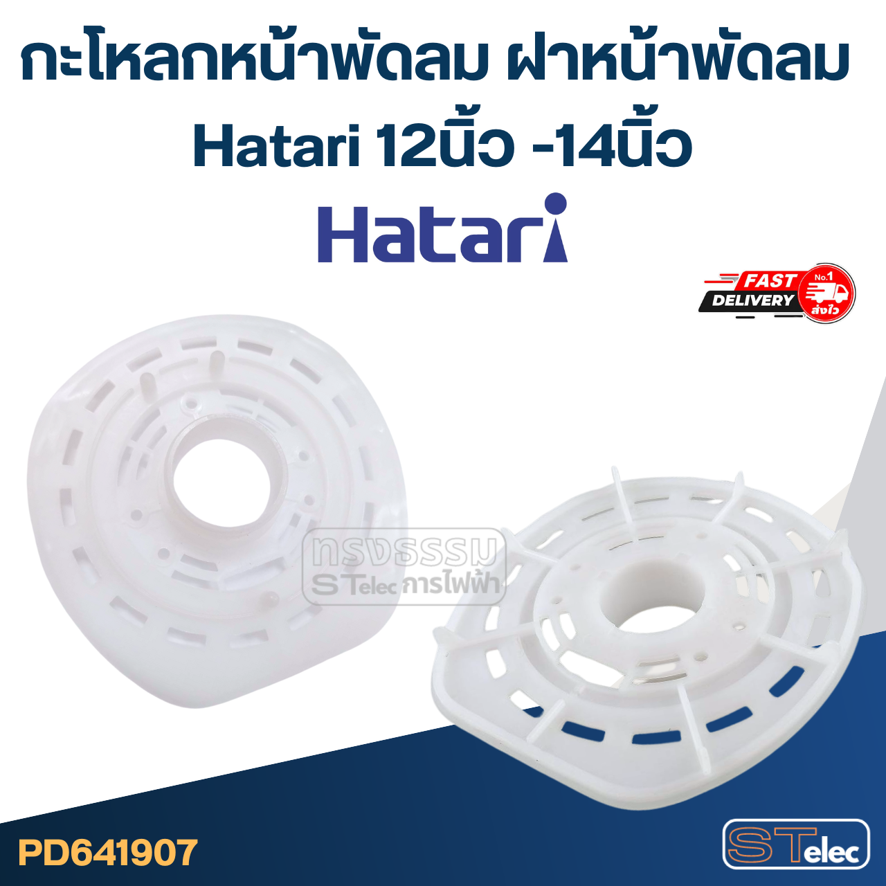 กะโหลกหน้าพัดลม ฝาหน้าพัดลม Hatari 12นิ้ว -14นิ้ว อะไหล่พัดลม