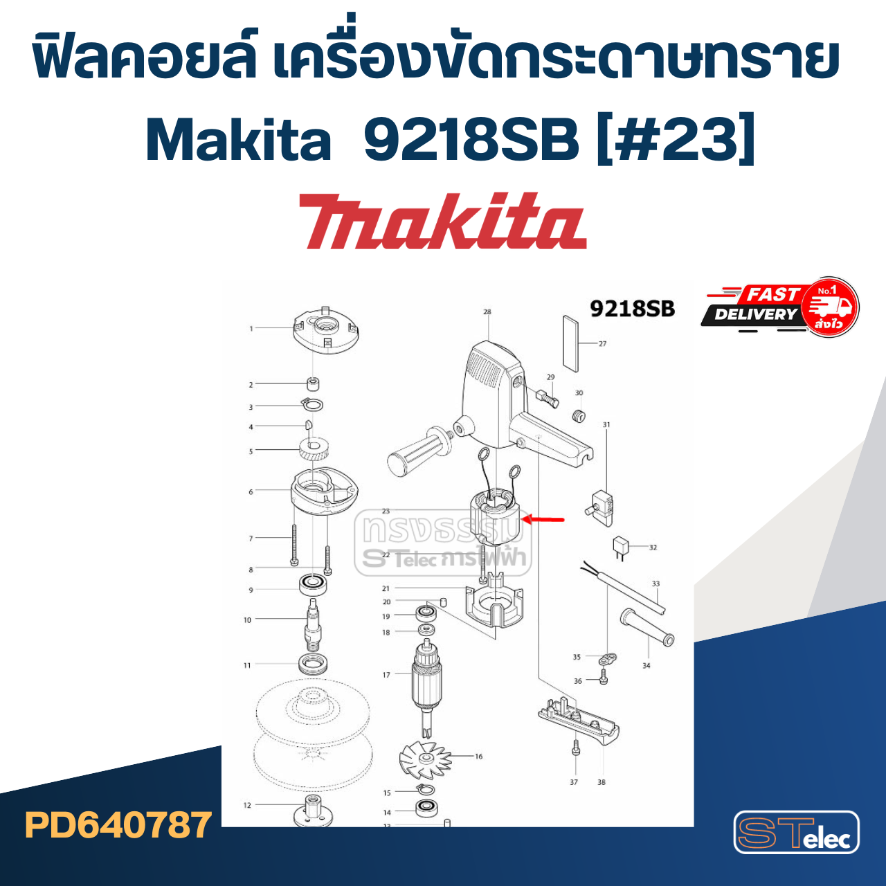 ฟิลคอยล์ เครื่องขัดกระดาษทราย Makita มากีต้า 9218SB (#23)