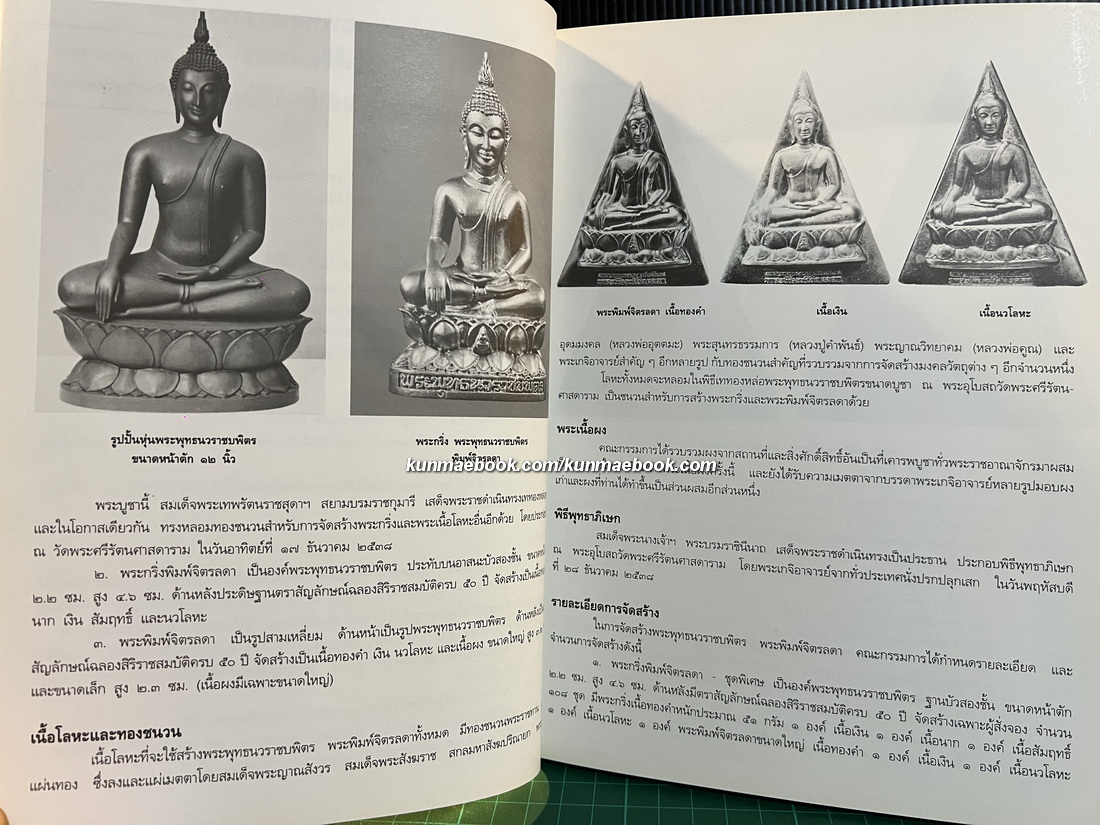 หนังสือที่ระลึกโครงการสร้าง พระพุทธนวราชบพิตร พระพิมพ์จิตรลดา ในวาระทรงครองสิริราชสมบัติครบ ๕๐ ปี
