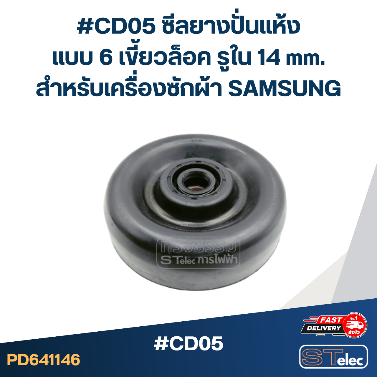 #CD05 ซีลยางปั่นแห้ง แบบ 6 เขี้ยวล็อค รูใน 14 mm.สำหรับเครื่องซักผ้า SAMSUNG อะไหล่เครื่องซักผ้า