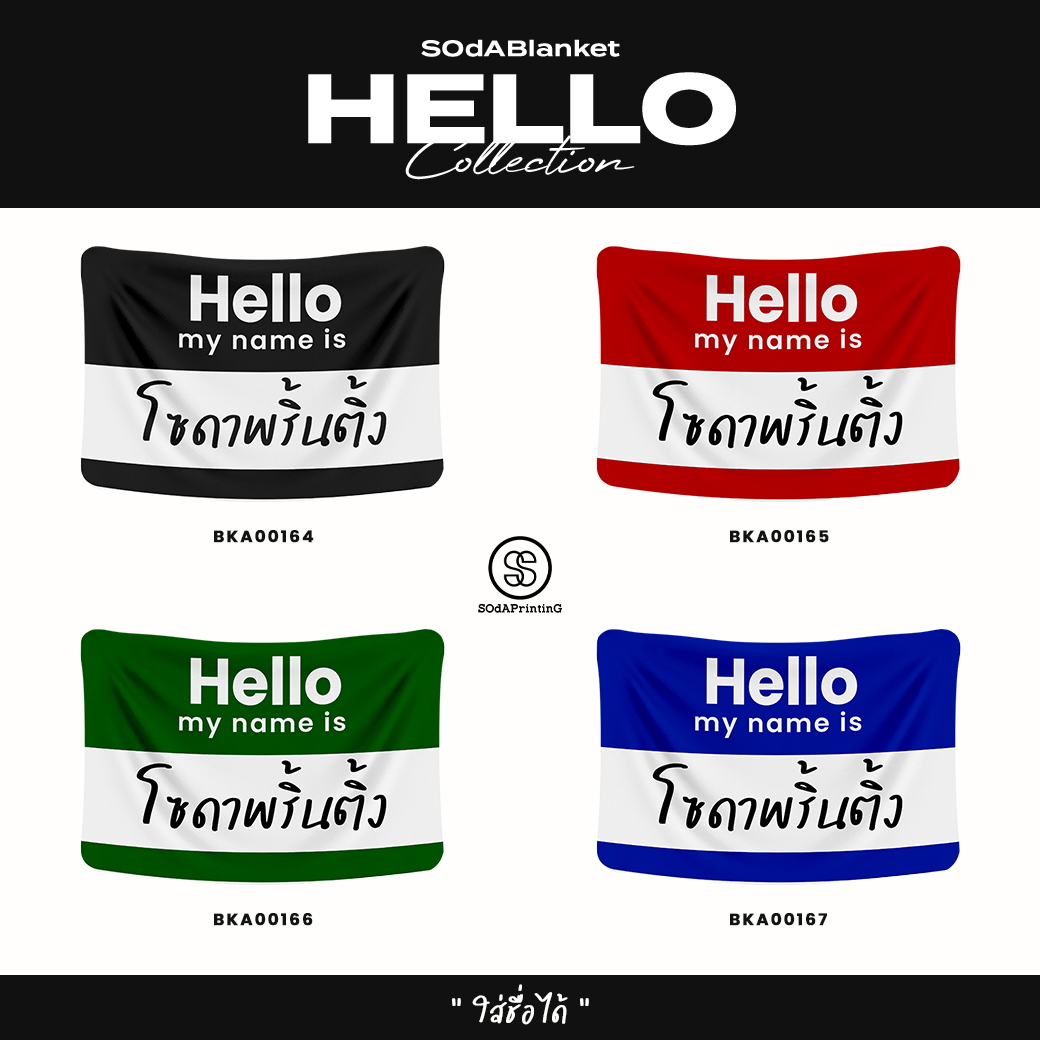 ผ้าห่ม Hello my name is #ใส่ชื่อได้ รหัส BKA00165 ❤️Scarlet red #SOdAblanket #SOdAhome #SOdAPrintinG
