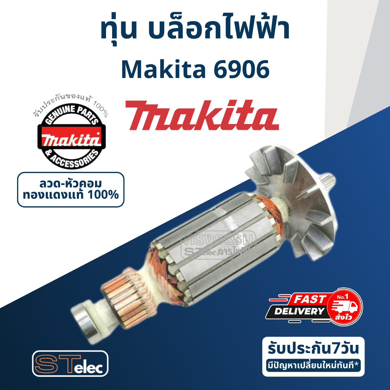 ทุ่น บล็อคไฟฟ้า มากีต้า Makita 6906 (แท้) ##