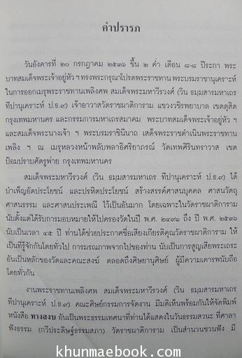 อนุสรณ์ สมเด็จพระมหาวีรวงษศ์ (วิน ธมฺมสารมหาเถรทีปานุเคราะ ป.ธ.๙) อดีตสมเด็จพระราชาคณะฝ่ายธรรมยุติกนิกาย