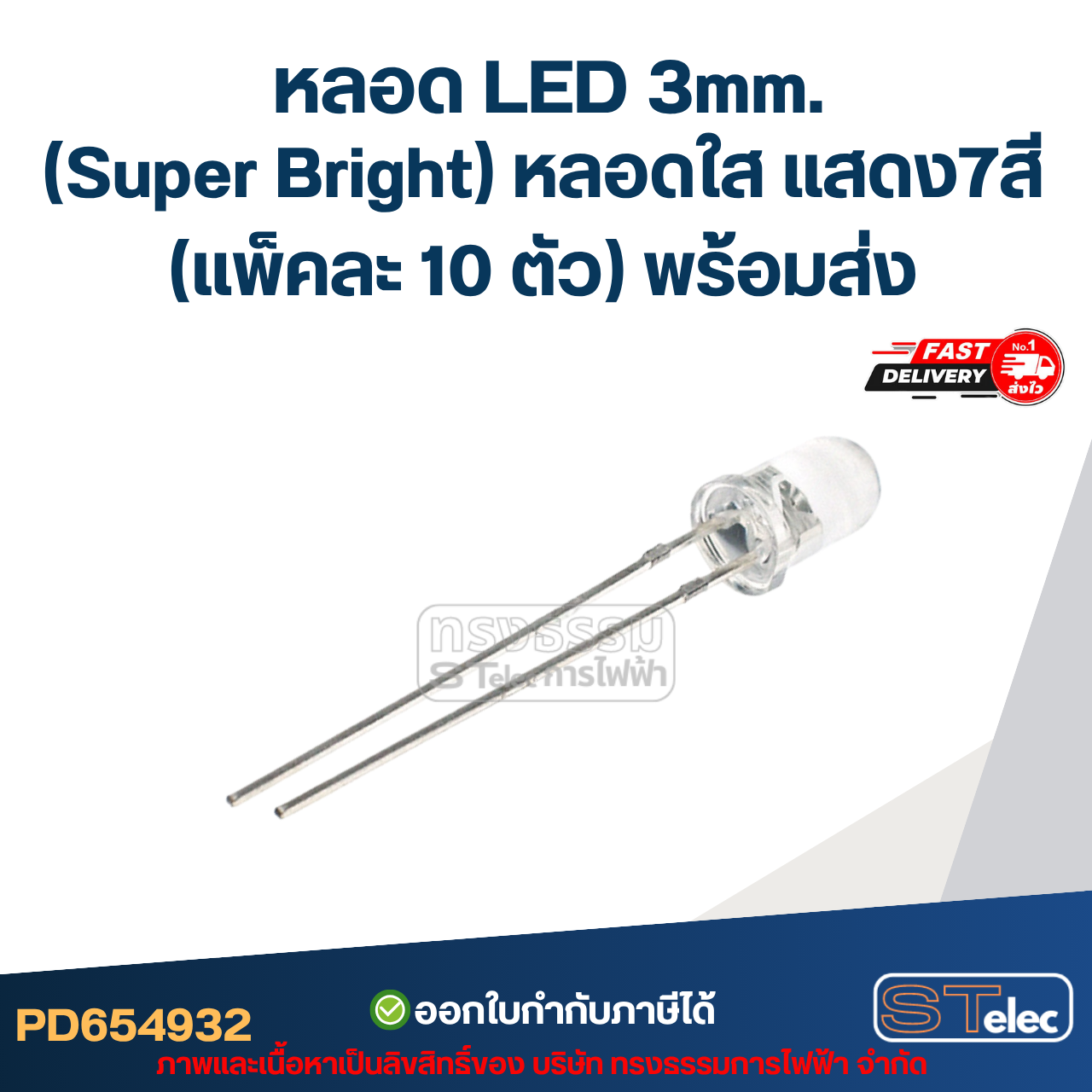 หลอดไฟ LED 3 MM. (Super Bright) หลอดใส แสดง 7 สี (แพ็คละ 10 ตัว) พร้อมส่ง สำหรับการตกแต่งบ้านและงานประดิษฐ์