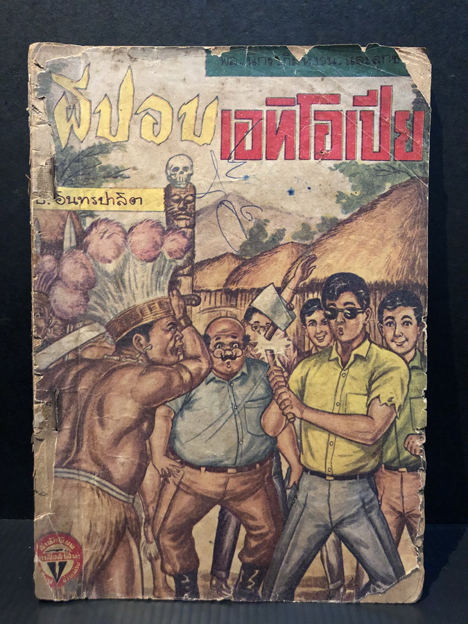 พล นิกร กิมหงวน ตอน ผีปอบเอทิโอเปีย ( รุ่นปก 3 บาท )