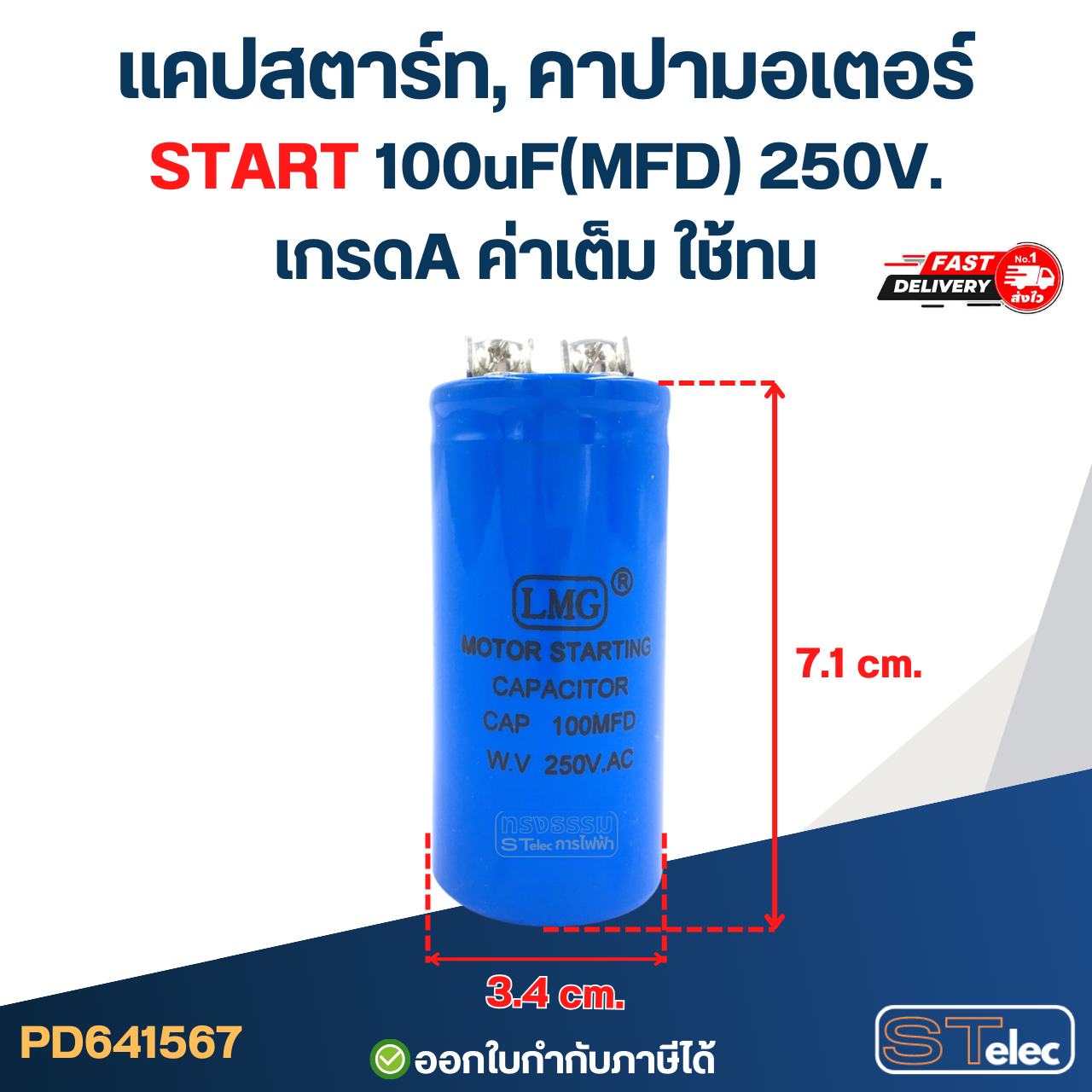 แคปสตาร์ท, คาปามอเตอร์ START 100uF(MFD) 250V. เกรดA ค่าเต็ม ใช้ทน