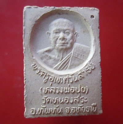 @@พระสมเด็จหลังรูปเหมือน พระครูอุเทศวันสาธน์ (หลวงพ่อปุย)วัดหนองสระ อ.ทัพทัน จ.อุทัยธานี ราคาเบาหวิว