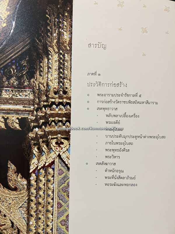 วัดราชบพิธสถิตมหาสีมาราม พระอารามประจำรัชกาลที่ ๕