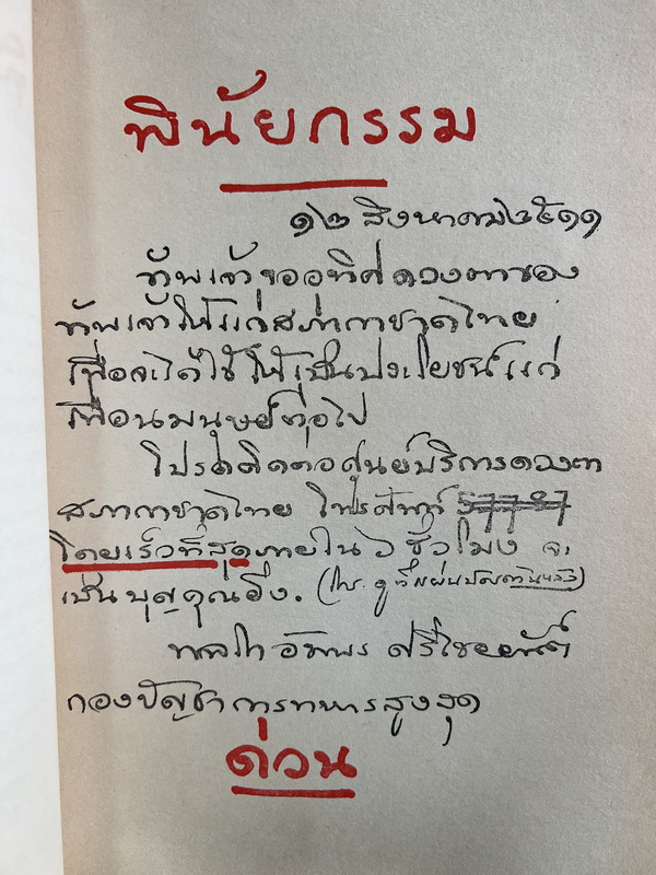 กฎหมายเกี่ยวกับการป้องกันราชอาณาจักร โดย พลโทอัมพร ศรีไชยยันต์