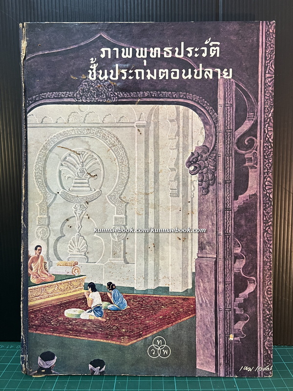 ภาพพุทธประวัติ ภาค 2 ตั้งแต่เสร็จการสยุมพรจนถึงปรินิพพานชั้นประถมตอนปลาย