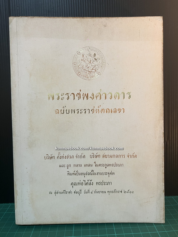 พระราชพงศาวดารฉบับพระราชหัตถเลขา / หนังสืออนุสรณ์ คุณพ่อไต้ล้ง พรประภา