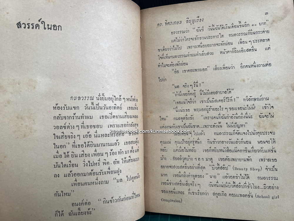 สวรรค์ในอก ข้อคิด ข้อเขียน ของ ดร.จิตรเกษม สีบุญเรือง