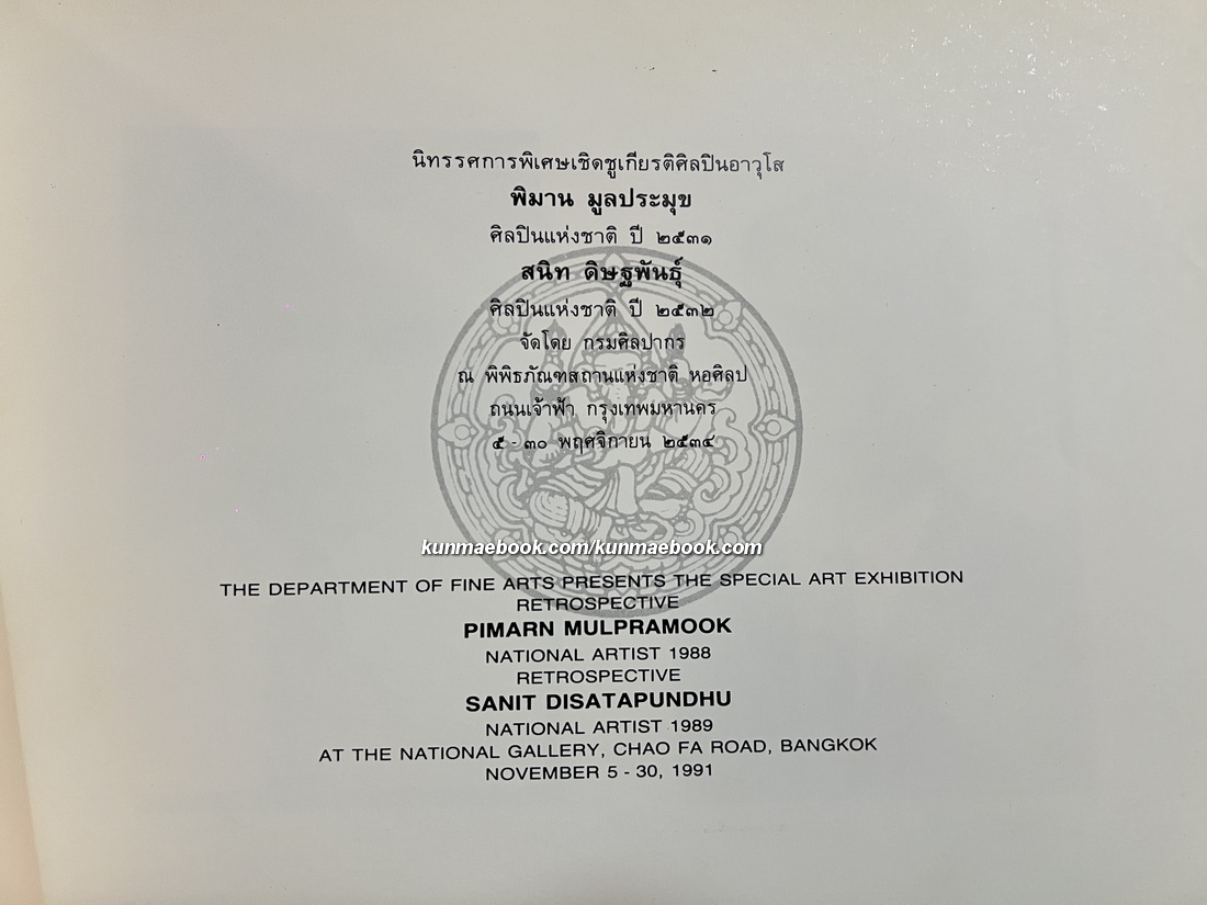 สูจิบัตรนิทรรศการพิเศษเชิดชูเกียรติศิลปินอาวุโส จัดโดย กรมศิลปากร