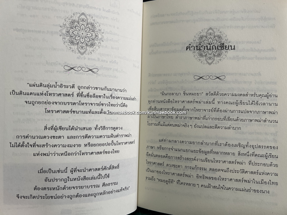 เปิดญาณแกะรหัสกรรม โหราศาสตร์พม่า โดย สะหย่าจี อ่าว ทิ่น และ ญาณทัศน์ จินะ