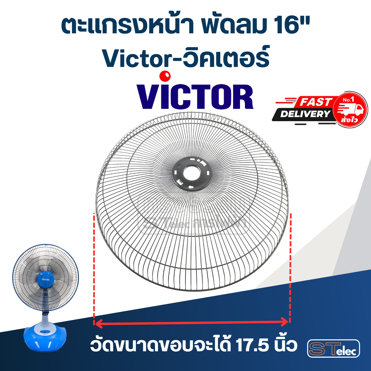 ตะแกรงหน้า พัดลม Victor-วิคเตอร์ 16"