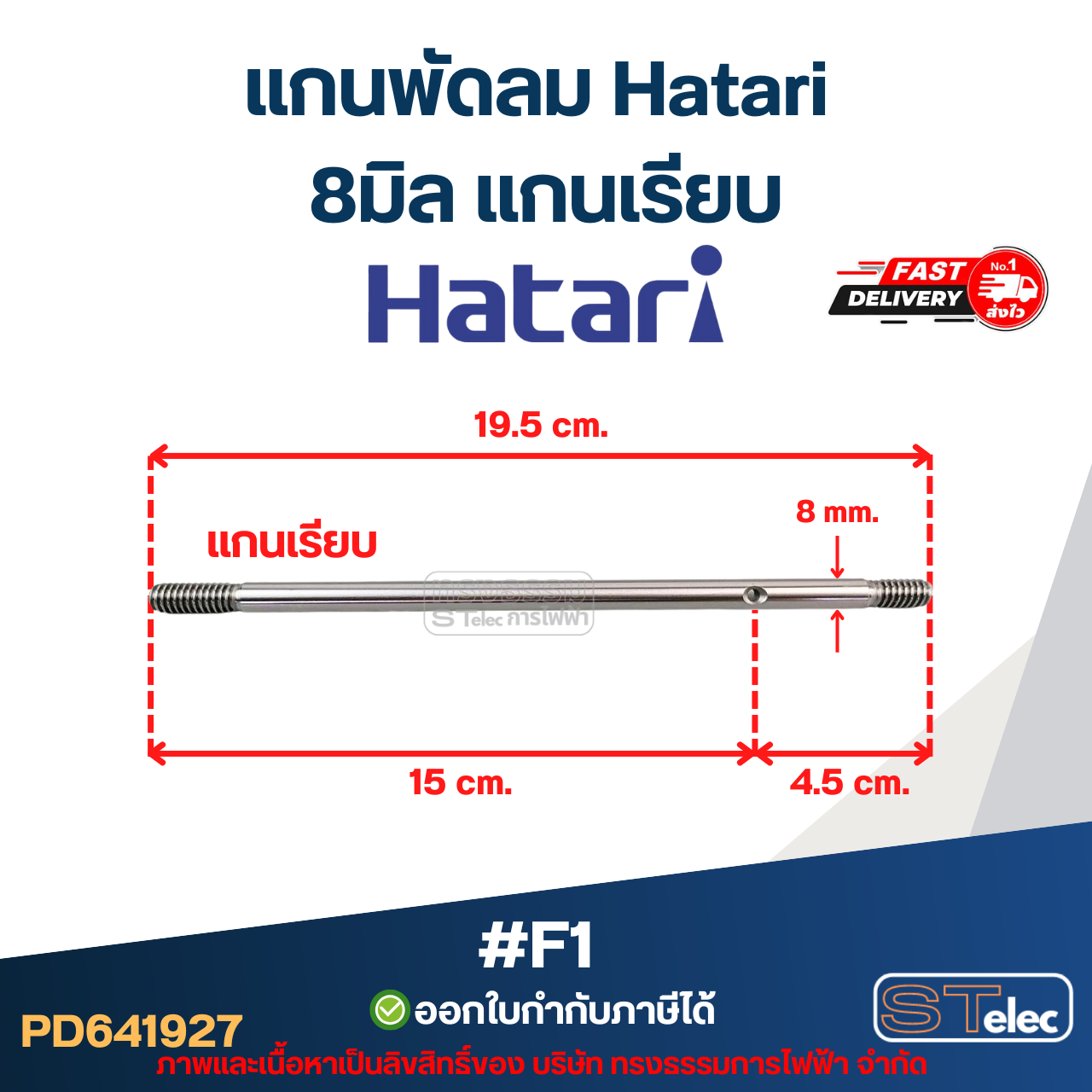 แกนพัดลม ฮาตาริ 8มิล แกนเรียบ #F1