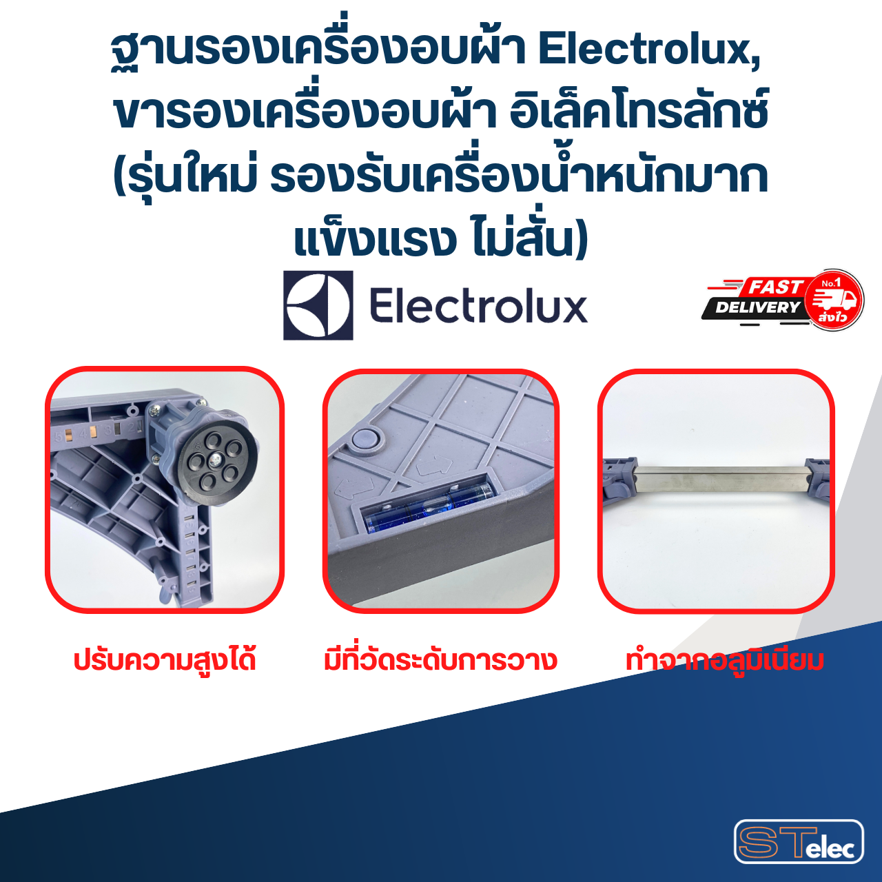 ฐานรองเครื่องอบผ้า Electrolux, ขารองเครื่องอบผ้า อิเล็คโทรลักซ์(รุ่นใหม่ รองรับเครื่องน้ำหนักมาก แข็งแรง ไม่สั่น)