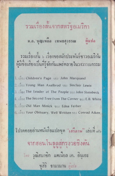 หนังสือแปลชุดเสรีภาพ เล่มที่ 75 รวมเรื่องสั้นจากสหรัฐอเมริกา แปลโดย ม.ล.บุญเหลือ เทพยสุววรณ