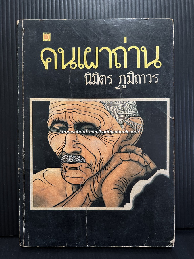 คนเผาถ่าน ผลงานของ นิมิตร ภูมิถาวร
